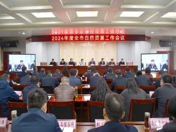 2024年全市自然资源工作会议和全面从严治党工作会议召开